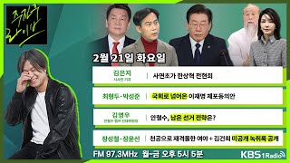 [주진우라이브] 풀영상 - 전당대회 뒤덮은 김기현 울산 땅 논란 + 국회로 넘어간 이재명 체포동의안의 운명은?ㅣKBS 230221 방송