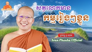 សត្វ​លោក​មាន​កម្មរៀងៗខ្លួន|Kou Sopheap|_|គូ​ សុភាព|