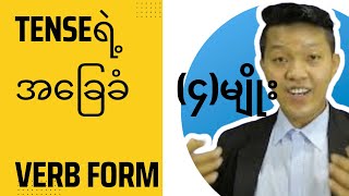 verb form ကြိယာပုံစံ(၄)မျိုး