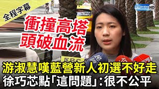 【全程字幕】游淑慧嘆藍營初選新人不好走　徐巧芯點出「這問題」：很不公平 @ChinaTimes