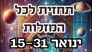 תחזית לינואר 15-31 לכל המזלות- ינואר 2025🌟