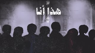 المتمرّد | هذا أنا ( Awakening Session )  (Lyrics)