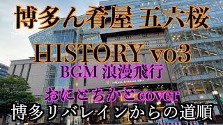 浪漫飛行 米米CLUB めちゃ旨店 五六桜 Gorou HISTORY3 おにとちかとCOVER