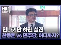 [정치와이드] 만나기만 하면 설전…한동훈 vs 민주당, 어디까지?