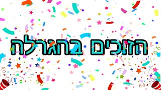 הזוכים בהגרלה