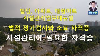 법적 정기검사(전반)와 소요 자격증(후반), 시설관리에 필요한 자격증