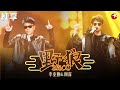 华语乐坛最佳合作！李克勤周深改编《野狼disco》令全场大跌眼镜,底下的大咖全都坐不住了！  #我们的歌第一季 Singing With Legends S1 Clip