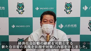 【八千代市】新型コロナウイルス感染症に係る市長メッセージ（R4.1.21）