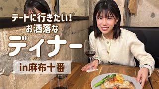 【麻布十番】カリフォルニア料理ってなんだと思う？デートディナーにおすすめなお店🍽️