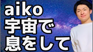 【曲紹介】失恋した方聴いてください。　aiko『宇宙で息をして』