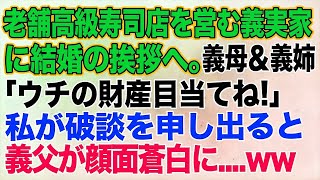 【スカッとする話】老舗高級寿司店を営む婚約者の実家に結婚の挨拶へ。彼母＆姉「お父様はシルバー人材センター？…ウチの財産目当てねｗ」→私が破談を申し出ると…義父「今すぐ全員彼女に土下座しろ！」