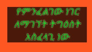 የምንፈልገውን ነገር ለማግኘት ትግዕስት አስፈላጊ ነው