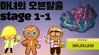 쿠키런 떼탈출 기본모드 마오븐 1-1 stage 389m 빌드