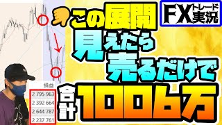 【見えたら売るだけ】勝てない人はとりあえずこの手法試してみて下さい【FXトレード実況】