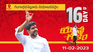 Day -16: గంగాధరనెల్లూరు నియోజ‌క‌వ‌ర్గంలో నారా లోకేష్ యువ‌గ‌ళం పాద‌యాత్ర