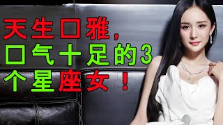 風水大師偷偷洩露天機： 天生优雅，贵气十足的3个星座女！