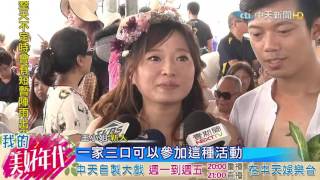 20160718中天新聞　新北聯合婚禮　重現隆詩海島婚風情