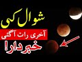 Shawal Ki Akhri Rat Ka Kamiyab Wazifa | Dua | Hajat | Mehrban Ali | Mehrban TV