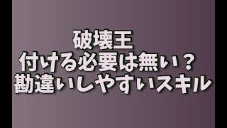 MHW スキル「破壊王」付ける必要は無い　勘違いしやすいスキル説明　モンハンワールド