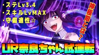 【ハチナイ】UR奈良ちゃん試運転！アニメーションと神極限減少を見てみよう！#589