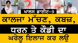 Acidity \u0026 Constipation।  Home Remedies | KHALAS DIET-09 | Part 1 | Dr Santokh Singh । KHALAS TV