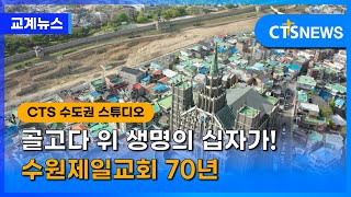 골고다 위 생명의 십자가! 수원제일교회  70년 (전상민) l CTS뉴스