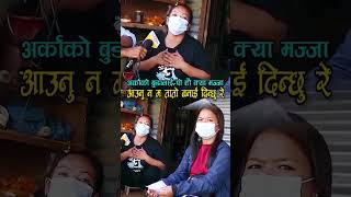 अर्काको बुडालाइ क्या मज्जा आउँछ आउनु न म तातो बनाउछु  भने पछि# shorts