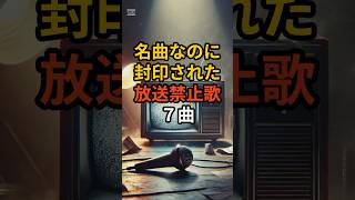 名曲なのに封印された放送禁止歌７曲　#shorts #放送禁止