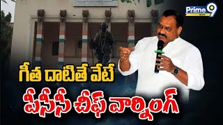 గీత దాటితే వేటే..PCC చీఫ్ వార్నింగ్ | Terachatu Rajakiyam | Prime9 News