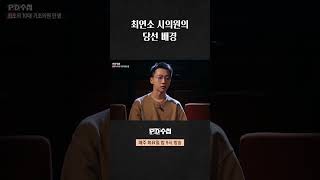 [PD수첩] 최연소 시의원의 당선 배경 #shorts