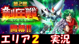 【スパロボDD実況】第2回制圧戦エリア2初見攻略プレイ