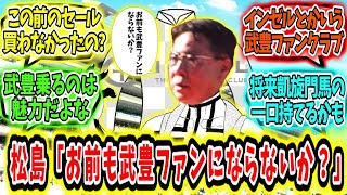 『松島「お前も武豊ファンにならないか？」』に対するみんなの反応【競馬の反応集】