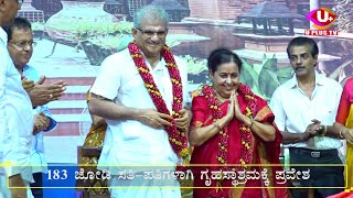 HIGHLIGHTS:ವೇದ ಘೋಷ ಮಂತ್ರ ಪಠಣದೊಂದಿಗೆ ಧರ್ಮಸ್ಥಳದಲ್ಲಿ ದಾಂಪತ್ಯ ಜೀವನಕ್ಕೆ ಕಾಲಿಟ್ಟ 183 ದಂಪತಿಗಳು||U PLUS TV||