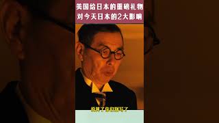 美国给日本的重磅礼物，对今天日本有2大影响#昭和天皇 #宫崎骏 #太平洋战争