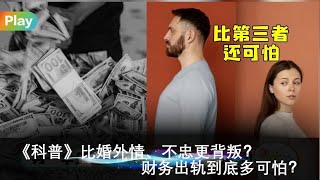 《科普》比婚外情、不忠更背叛？财务出轨到底多可怕？--潮品文