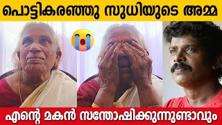 സുധി പോയതിൽ പിന്നെ എന്റെ ഓർമശക്തി പോയി, പൊട്ടിക്കരഞ്ഞു സുധിയുടെ അമ്മ | Kollam Sudhi Mother Emotional