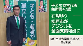 【松戸市議会議員選挙2022の立候補者一覧】デジタルコンテンツを松戸市が全面バックアップ可能に