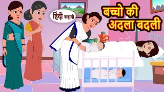 बच्चो की अदला बदली | Stories in Hindi | Bedtime Stories | Khani | Moral Stories | Fairy Tales