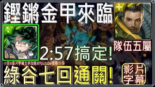 「鏗鏘金甲來臨」綠谷七回合通關，SMASH！！！（五屬）（文字攻略+關卡資訊）【小空】【神魔之塔】地獄級｜彈雨轟炸｜傑利