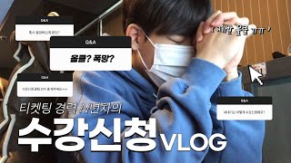 VLOG l 상명대 수강신청 브이로그 💻 l 올클이냐 폭망이냐 그것이 문제로다 l 새내기 브이로그