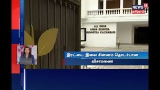 இரட்டை இலை சின்னம் வழக்கு விசாரணை | அனைத்து மாநில ஆளுநர்கள் கருத்தரங்கம் | News 18 Tamilnadu