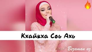 Аманта Бисултанва Кхайкха Соь Ахь😍