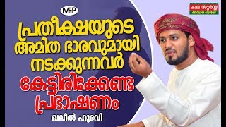 പ്രതീക്ഷയുടെ  അമിത ഭാരവുമായി നടക്കുന്നവർ കേട്ടിരിക്കേണ്ട പ്രഭാഷണം, ഖലീൽ ഹുദവി