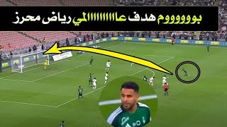 بوووم ما هذا الجمال😱 رياض محرز هدف عااااالمي مع الأهلي ! نجم الجزائر يهز السعودية 💪 شاهد لمسات محرز