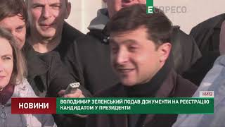 Володимир Зеленський подав документи на реєстрацію кандидатом у Президенти