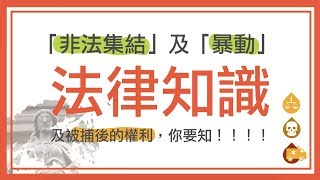 【必學被捕後權利】非法集結、暴動罪名10分鐘解清楚