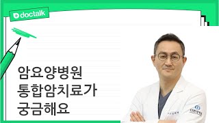 암요양병원 통합암치료가 궁금해요