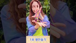 남녀노소손가락운동,#두뇌훈련,#인지놀이에좋은 #실뜨기놀이#shorts#흥선복지관