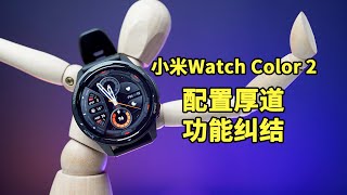 【爱玩客】小米Watch Color 2体验：配置厚道但功能纠结的产品