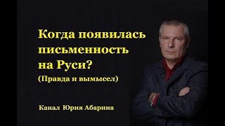 Когда появилась письменность на Руси? (Правда и вымысел)